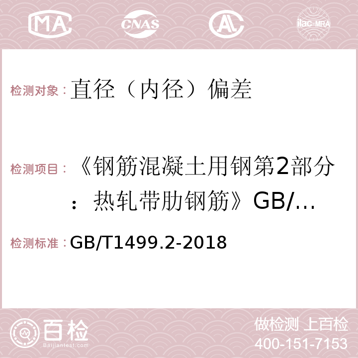 《钢筋混凝土用钢第2部分：热轧带肋钢筋》GB/T1499.2-2007 钢筋混凝土用钢第2部分：热轧带肋钢筋 GB/T1499.2-2018