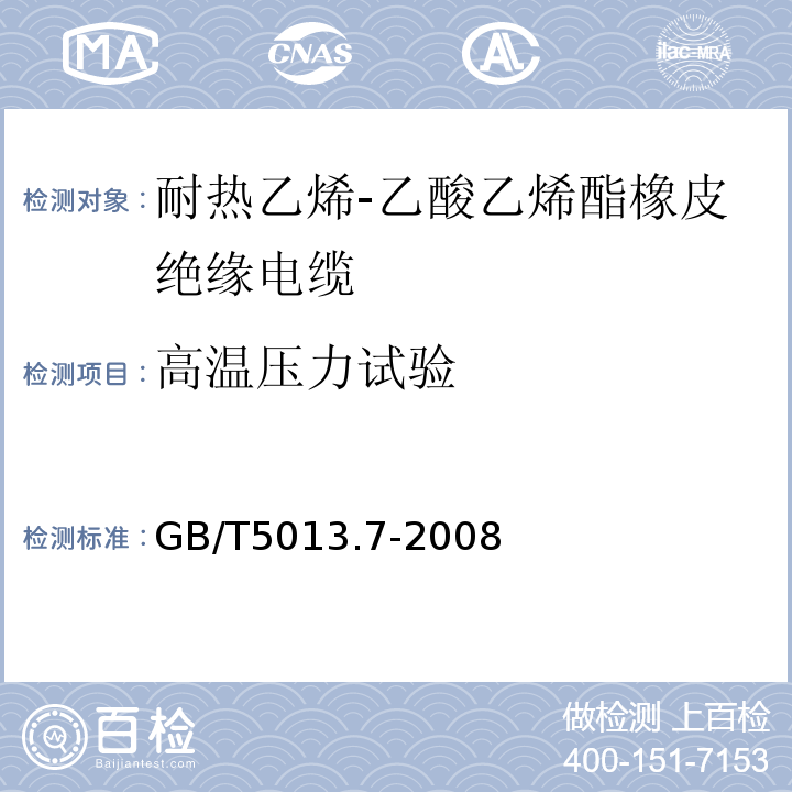 高温压力试验 额定电压450/750V及以下橡皮绝缘电缆第7部分:耐热乙烯-乙酸乙烯酯橡皮绝缘电缆 GB/T5013.7-2008