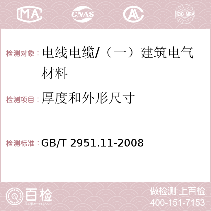 厚度和外形尺寸 电缆和光缆绝缘和护套材料通用试验方法 第11部分：通用试验方法－厚度和外形尺寸测量－机械性能试验 /GB/T 2951.11-2008