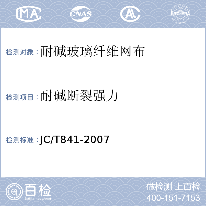 耐碱断裂强力 耐碱玻璃纤维网格布 JC/T841-2007