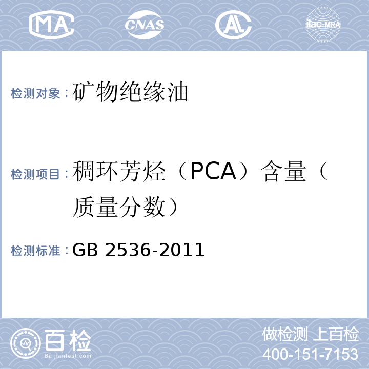 稠环芳烃（PCA）含量（质量分数） GB 2536-2011 电工流体 变压器和开关用的未使用过的矿物绝缘油