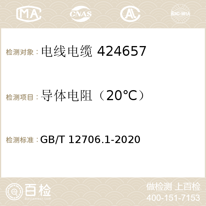 导体电阻（20℃） GB/T 12706.1-2020 额定电压1 kV(Um=1.2 kV)到35 kV(Um=40.5 kV)挤包绝缘电力电缆及附件 第1部分：额定电压1 kV(Um=1.2 kV)和3 kV(Um=3.6 kV)电缆