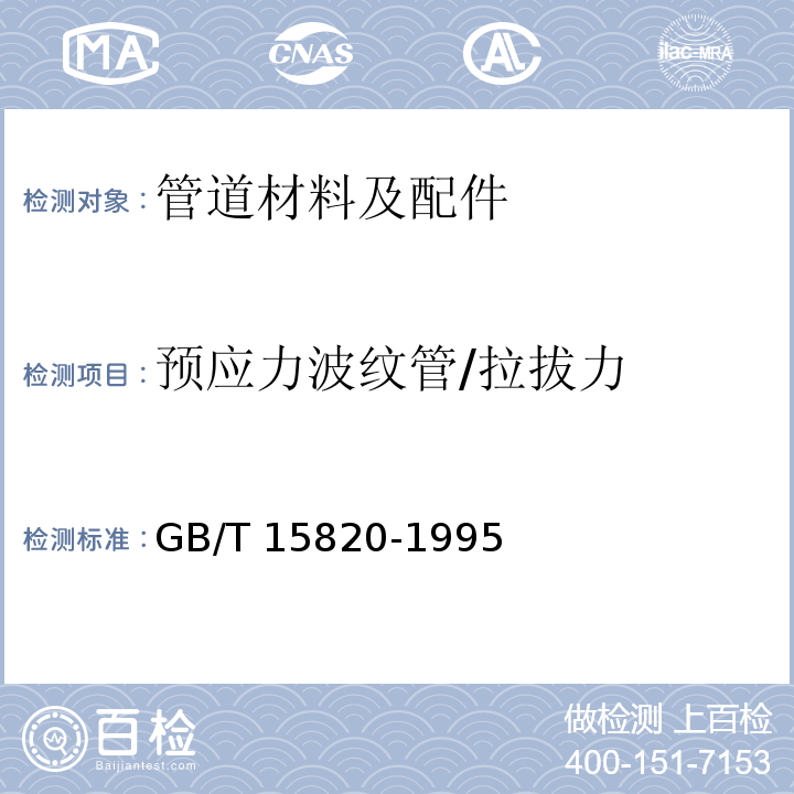 预应力波纹管/拉拔力 聚乙烯压力管材与管件连接的耐拉拔试验