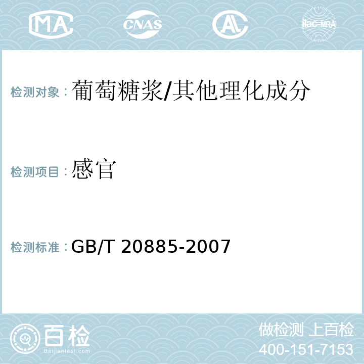 感官 葡萄糖浆/GB/T 20885-2007