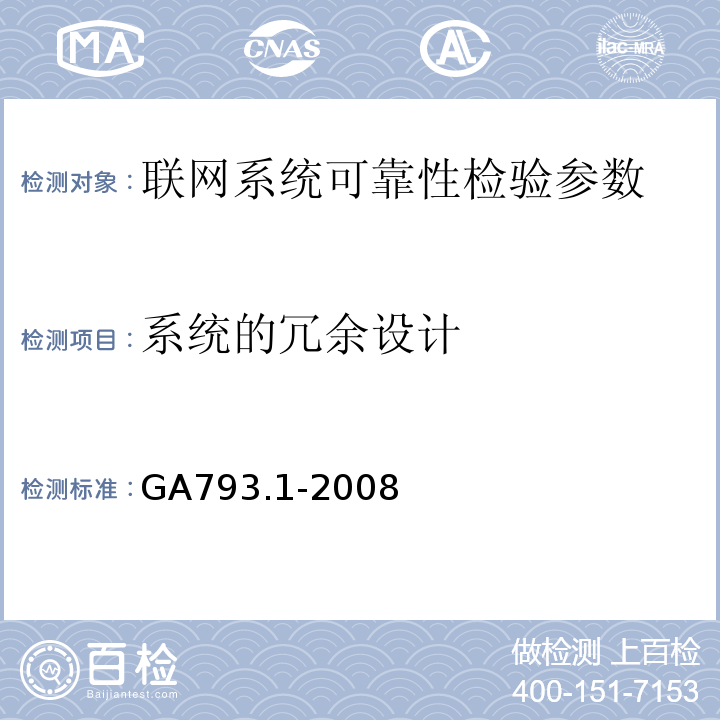 系统的冗余设计 城市监控报警联网系统合格评定 第1部分：系统功能性能检验规范 GA793.1-2008