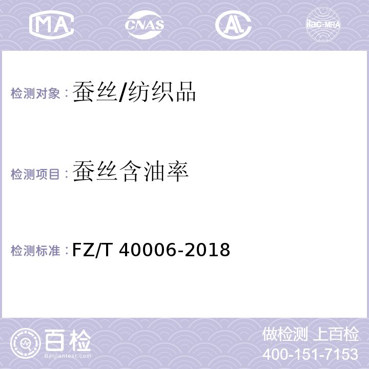 蠶絲含油率 蠶絲含油率試驗方法 /FZ/T 40006-2018