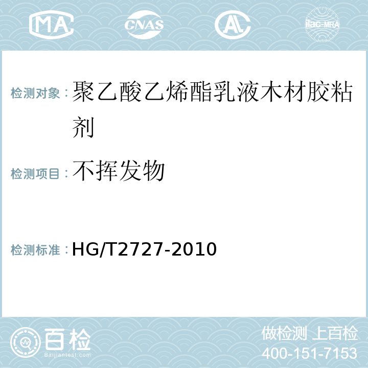 不挥发物 聚乙酸乙烯酯乳液木材胶粘剂 HG/T2727-2010