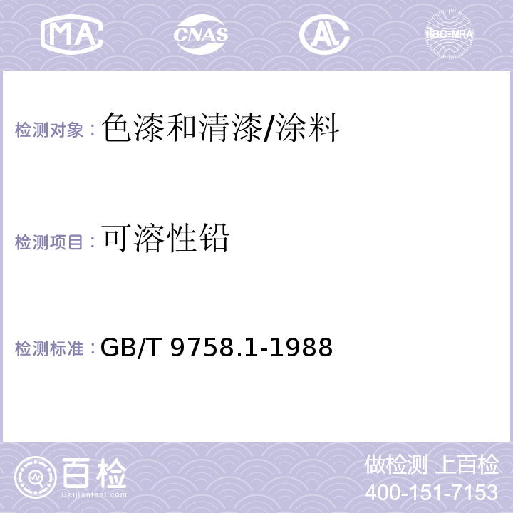 可溶性铅 色漆和清漆 “可溶性”金属含量的测定 第一部分:铅含量的测定 火焰原子吸收光谱法和双硫腙分光光度法 /GB/T 9758.1-1988