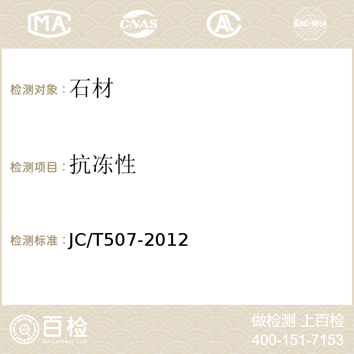 抗冻性 JC/T 507-2012 建筑装饰用水磨石