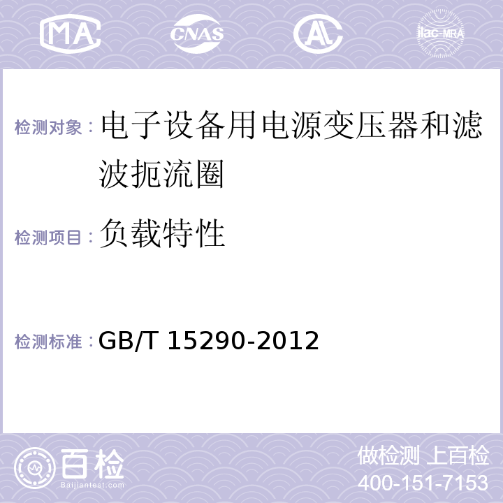 负载特性 电子设备用电源变压器和滤波扼流圈总技术条件GB/T 15290-2012