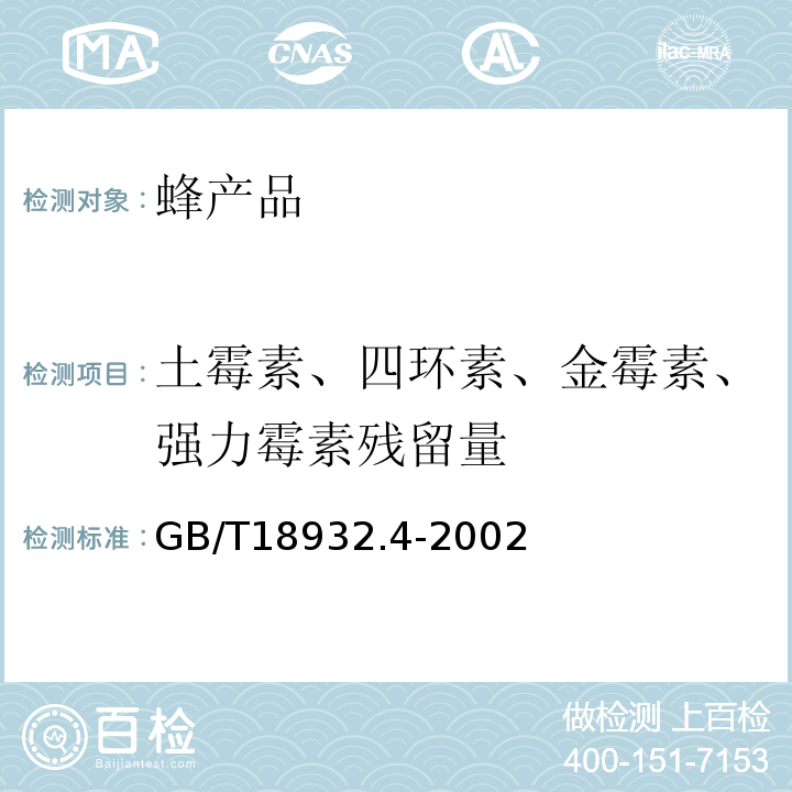 土霉素、四环素、金霉素、强力霉素残留量 GB/T 18932.4-2002 蜂蜜中土霉素、四环素、金霉素、强力霉素残留量的测定方法 液相色谱法