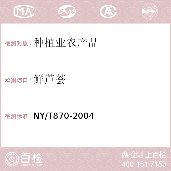 鲜芦荟 NY/T 870-2004 鲜芦荟
