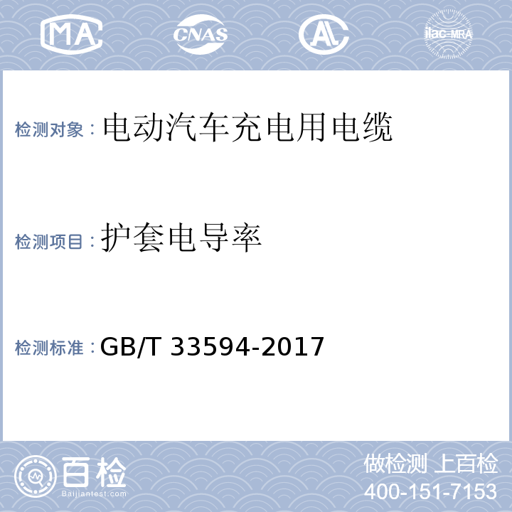 护套电导率 电动汽车充电用电缆GB/T 33594-2017