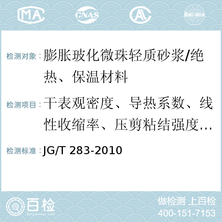 干表观密度、导热系数、线性收缩率、压剪粘结强度、抗拉强度、抗压强度、抗折强度、软化系数、燃烧性能、拉伸粘结强度 膨胀玻化微珠轻质砂浆 /JG/T 283-2010