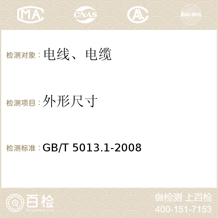 外形尺寸 额定电压450/750V及以下橡皮绝缘电缆 第1部分:一般要求 GB/T 5013.1-2008