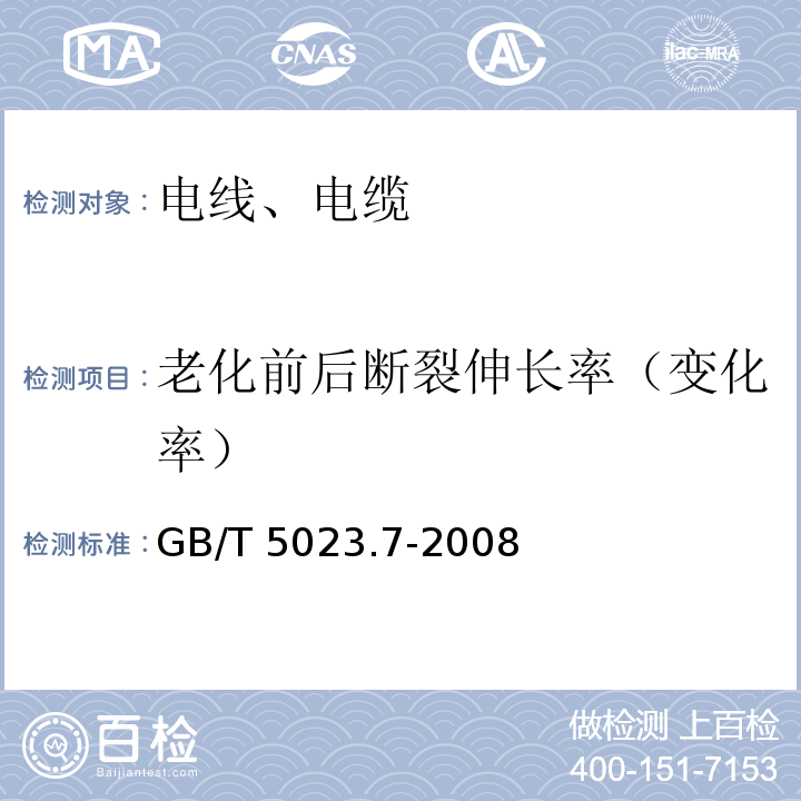 老化前后断裂伸长率（变化率） 额定电压450/750V及以下聚氯乙烯绝缘电缆 第7部分:二芯或多芯屏蔽和非屏蔽软电缆 GB/T 5023.7-2008