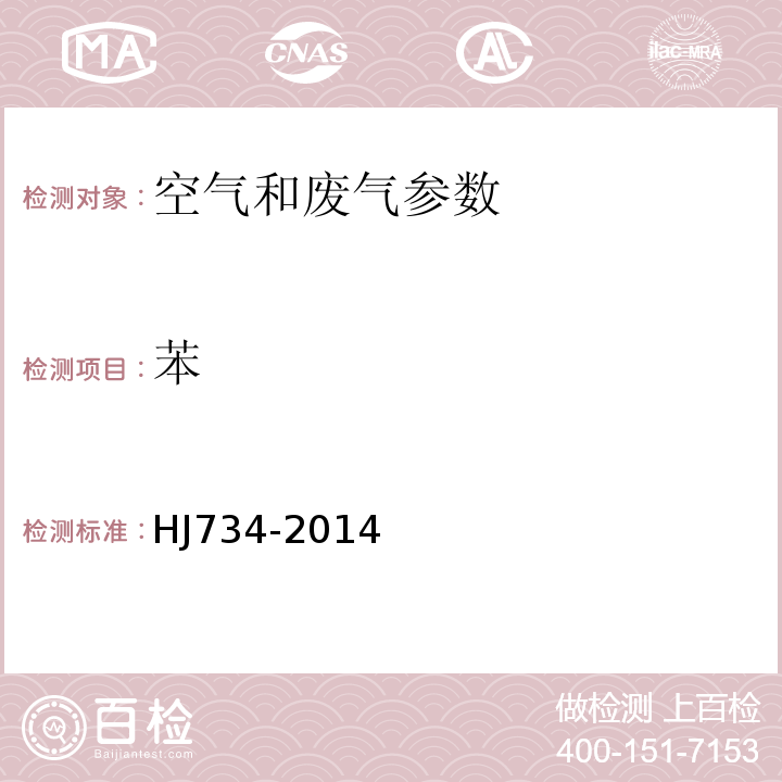 苯 空氣和廢氣監測分析方法 (第四版增補版)國家環保總局(2007年) 固定污染源廢氣 揮發性有機物的測定 固相吸附-熱脫附／氣相色譜-質譜法 (HJ734-2014)