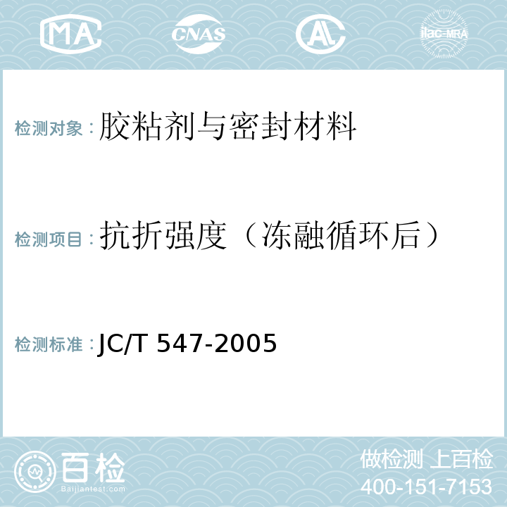 抗折强度（冻融循环后） JC/T 547-2005 陶瓷墙地砖胶粘剂