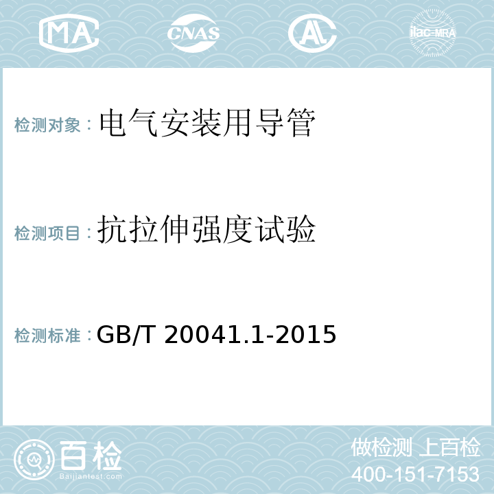 抗拉伸强度试验 电气安装用导管系统 第1部分：通用要求GB/T 20041.1-2015