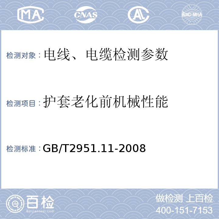 护套老化前机械性能 额定电压1kV（Um=1.2kV）到35kV（Um=40.5kV）挤包绝缘电力电缆及附件 GB12706.1～4-2020 电缆和光缆绝缘和护套材料通用试验方法 第11部分：通用试验方法 厚度和外形尺寸测量 机械性能试验 GB/T2951.11-2008