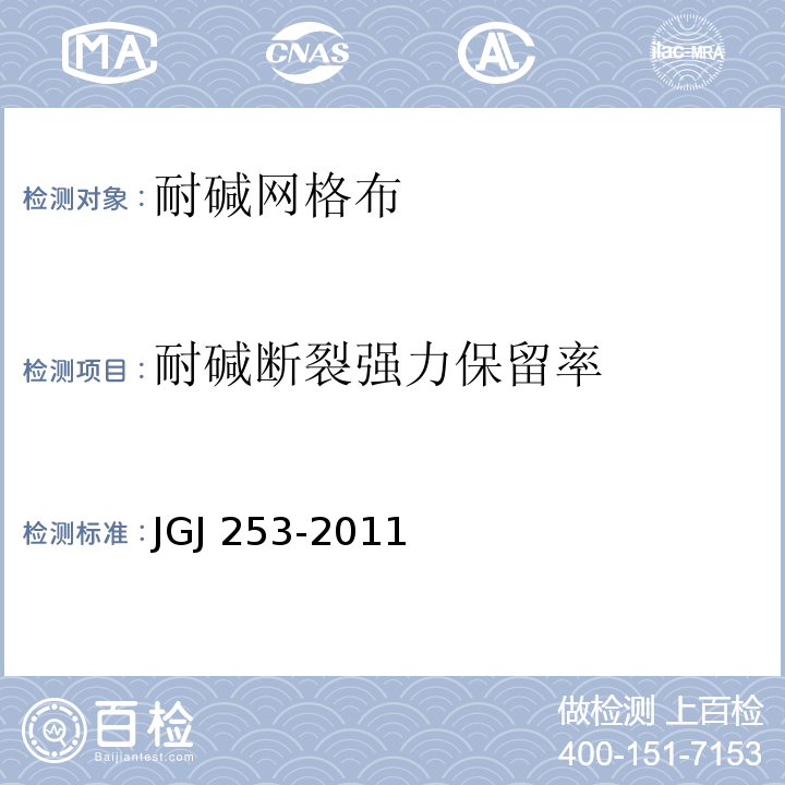 耐碱断裂强力保留率 无机轻集料砂浆保温技术规程JGJ 253-2011