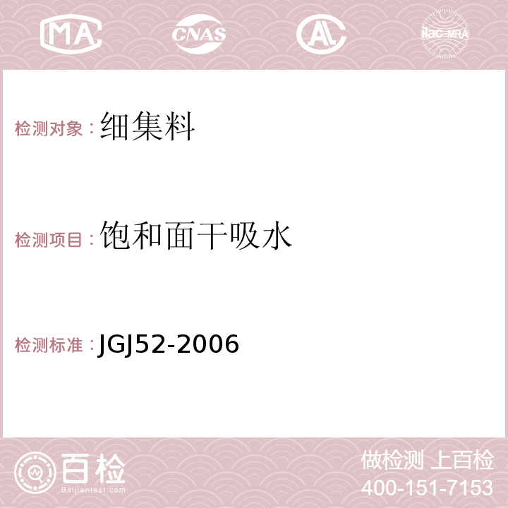 饱和面干吸水 普通混凝土用砂、石质量及检验方法标准JGJ52-2006