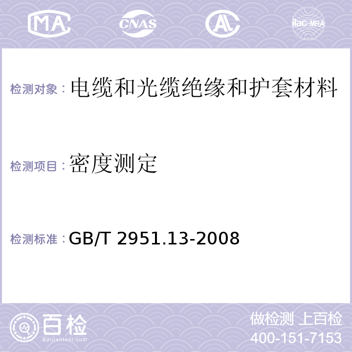 密度测定 电缆和光缆绝缘和护套材料通用试验方法 第13部分: 通用试验方法 密度测定方法 吸水试验 收缩试验GB/T 2951.13-2008