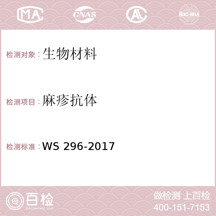 麻疹抗体 麻疹诊断WS 296-2017附录A