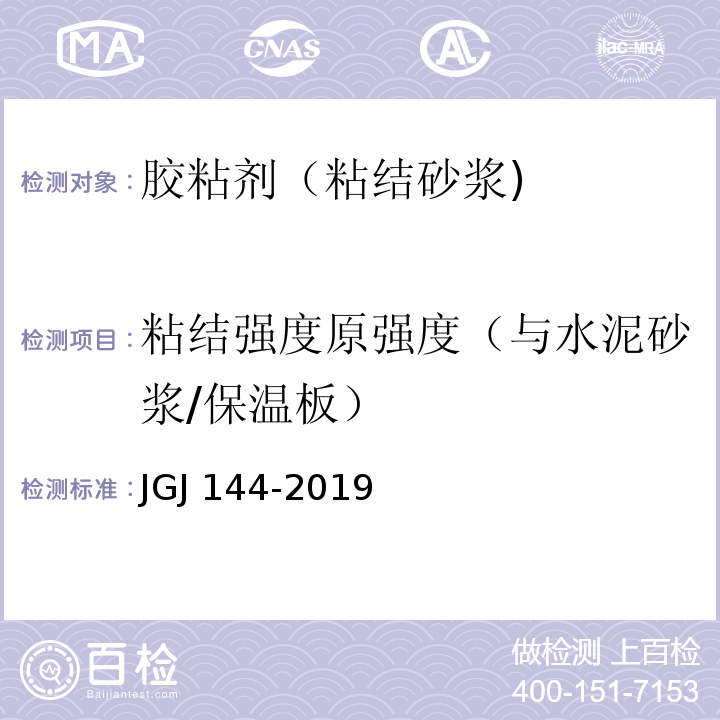 粘结强度原强度（与水泥砂浆/保温板） JGJ 144-2019 外墙外保温工程技术标准(附条文说明)