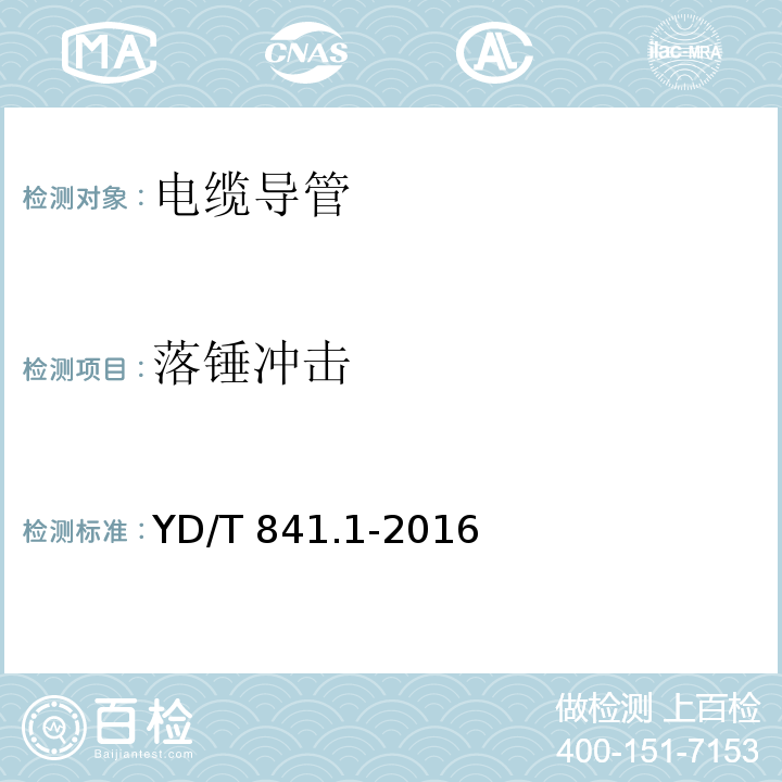 落锤冲击 地下通信管道用塑料管 第1部分：总则 （YD/T 841.1-2016）