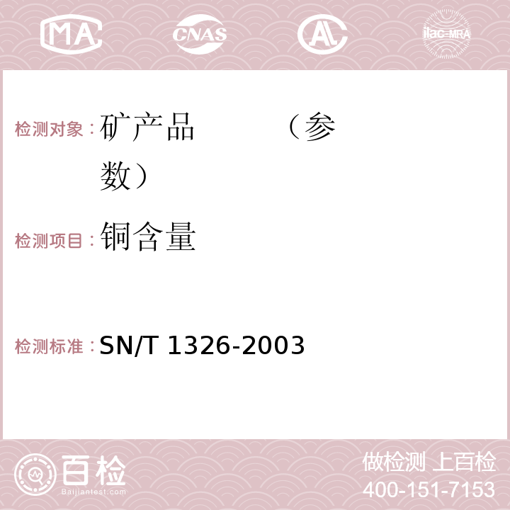 铜含量 进出口锌精矿中铝、砷、镉、钙、铜、镁、锰、铅的测定 电感耦合等离子体原子发射光谱（ICP-AES）法SN/T 1326-2003