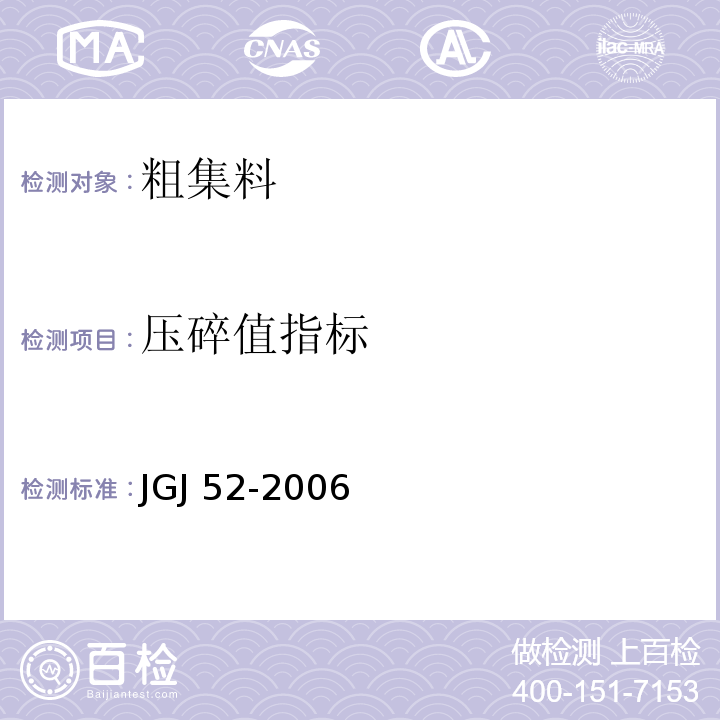 压碎值指标 普通混凝土用砂、石质量及检验方法标准 JGJ 52-2006