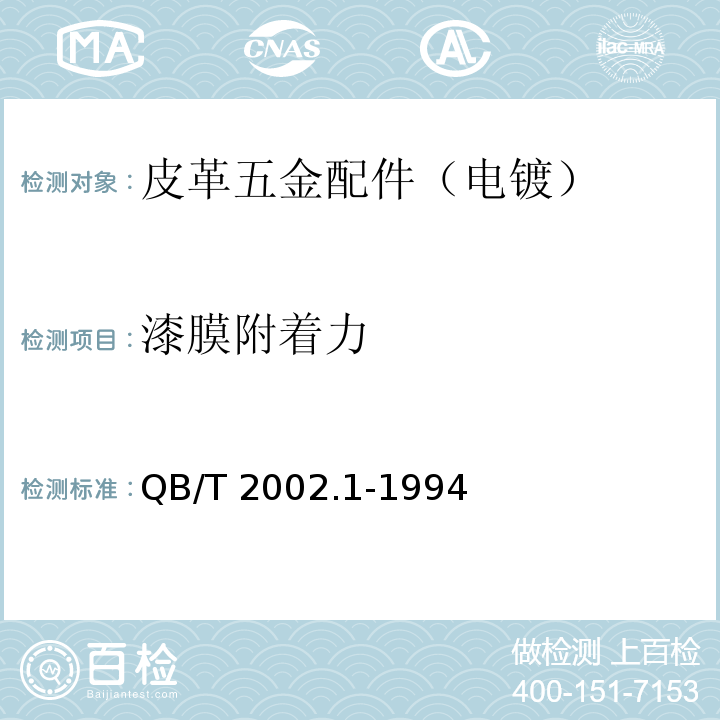 漆膜附着力 皮革五金配件 电镀技术条件QB/T 2002.1-1994