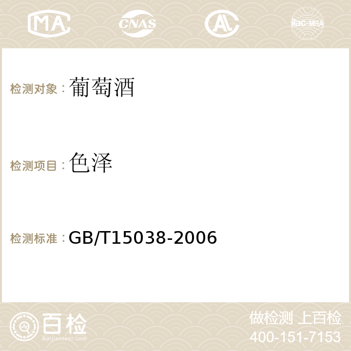 色泽 GB/T15038-2006葡萄酒、果酒通用分析方法