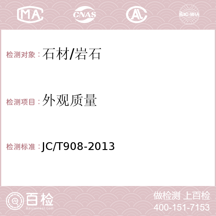 外观质量 人造石JC/T908-2013　7.2