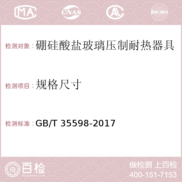 规格尺寸 硼硅酸盐玻璃压制耐热器具GB/T 35598-2017