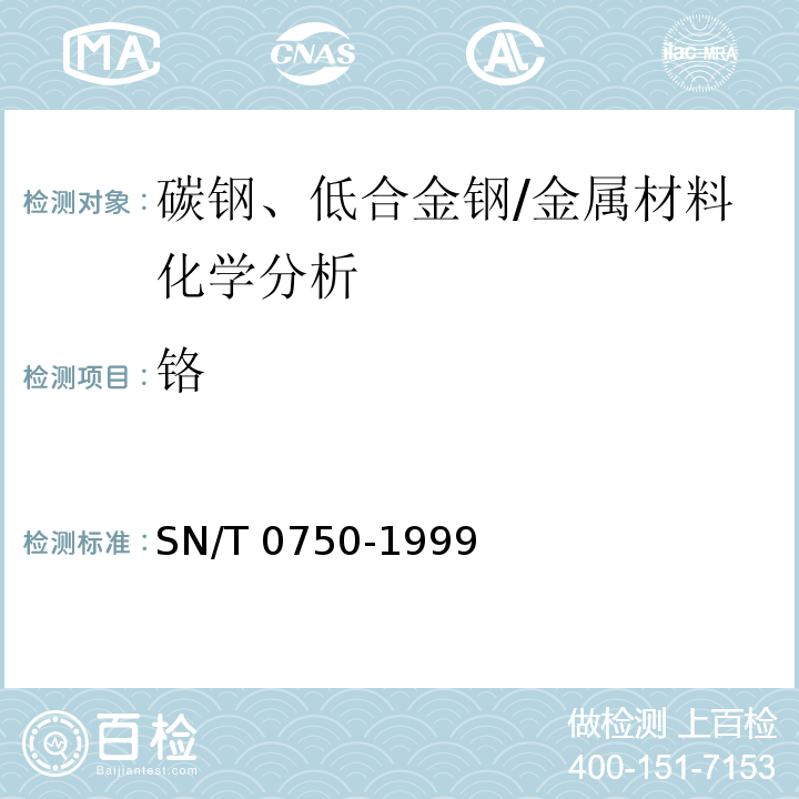 铬 进出口碳钢、低合金钢中铝、砷、铬、钴、铜、磷、锰、钼、镍、硅、锡、钛、钒含量的测定--电感耦合等离子体原子发射光谱（ICP-AES）法/SN/T 0750-1999