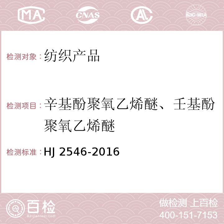 辛基酚聚氧乙烯醚、壬基酚聚氧乙烯醚 环境标志产品技术要求 纺织产品HJ 2546-2016