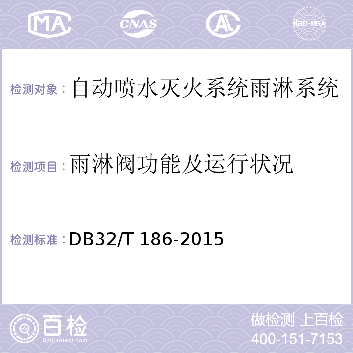 雨淋阀功能及运行状况 DB32/T 186-2015 建筑消防设施检测技术规程