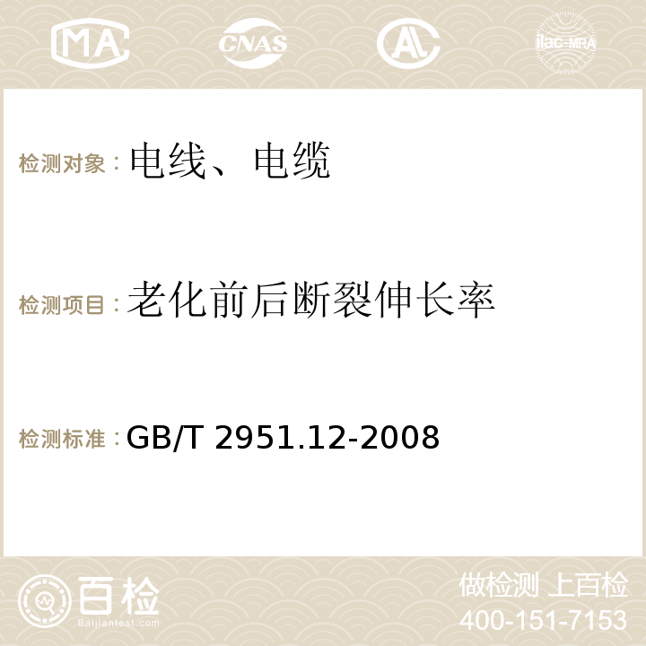 老化前后断裂伸长率 电缆和光缆绝缘和护套材料通用试验方法 第12部分：通用试验方法 热老化试验方法 GB/T 2951.12-2008