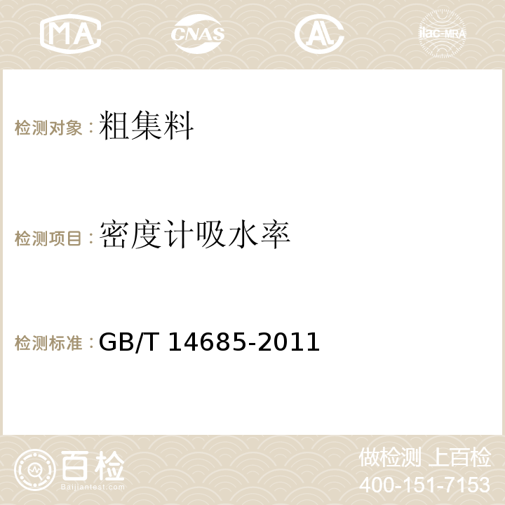 密度计吸水率 建设用卵石、碎石 GB/T 14685-2011