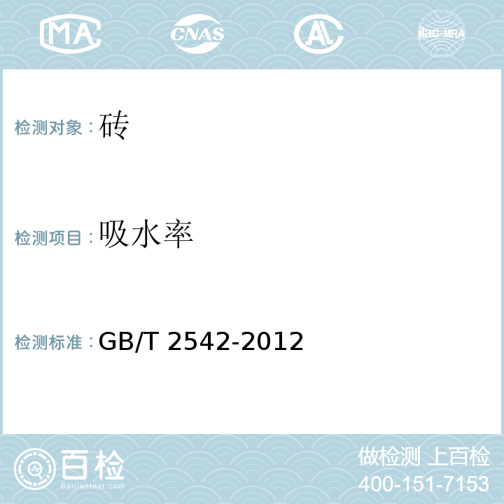 吸水率 GB/T 2542-2012