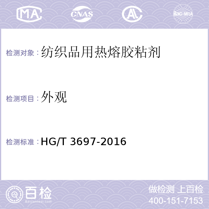 外观 HG/T 3697-2016 纺织品用热熔胶粘剂