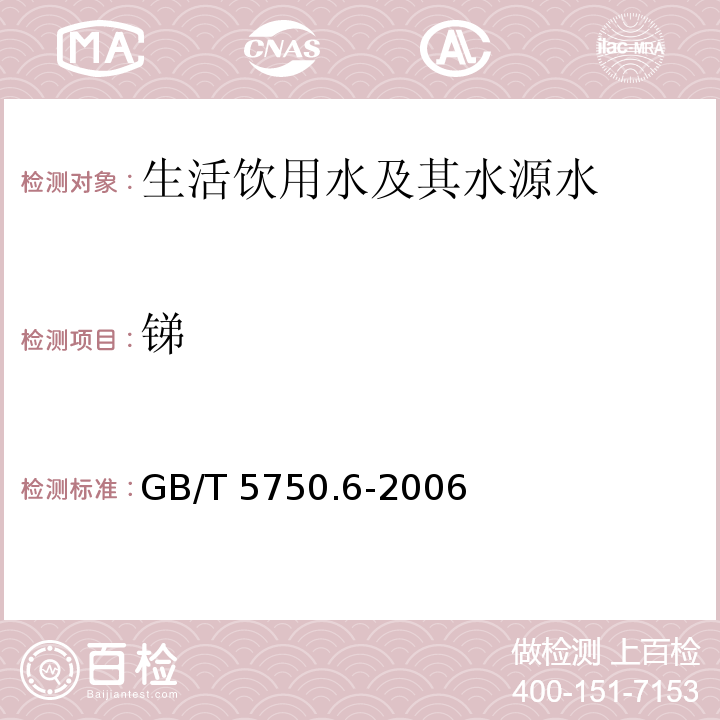 锑 氢化物原子荧光法 生活饮用水标准检验方法金属指标 GB/T 5750.6-2006（19.1）