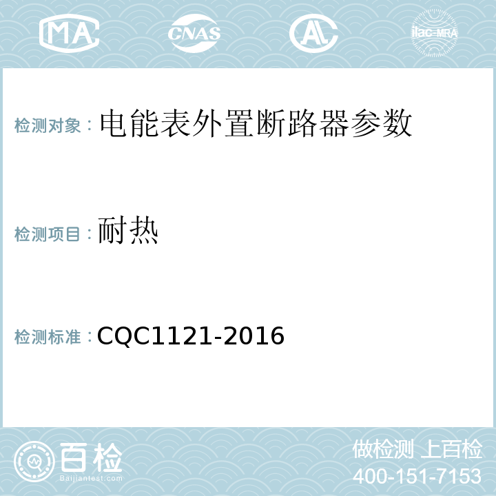 耐热 CQC 1121-2016 电能表外置断路器认证技术规范  CQC1121-2016