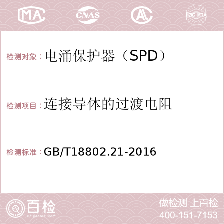 连接导体的过渡电阻 GB/T 18802.21-2016 低压电涌保护器 第21部分:电信和信号网络的电涌保护器(SPD)性能要求和试验方法