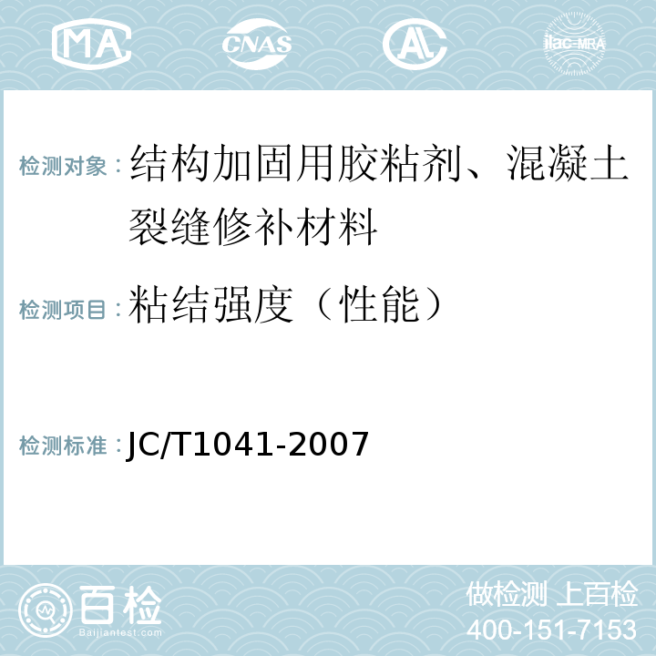 粘结强度（性能） 混凝土裂缝用环氧树脂灌浆材料JC/T1041-2007