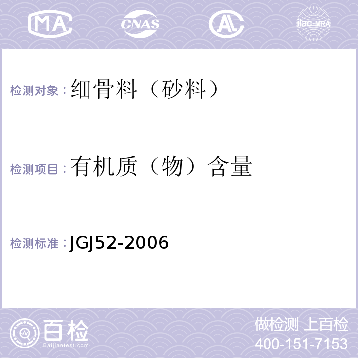 有机质（物）含量 普通混凝土用砂、石质量标准及检验方法 JGJ52-2006