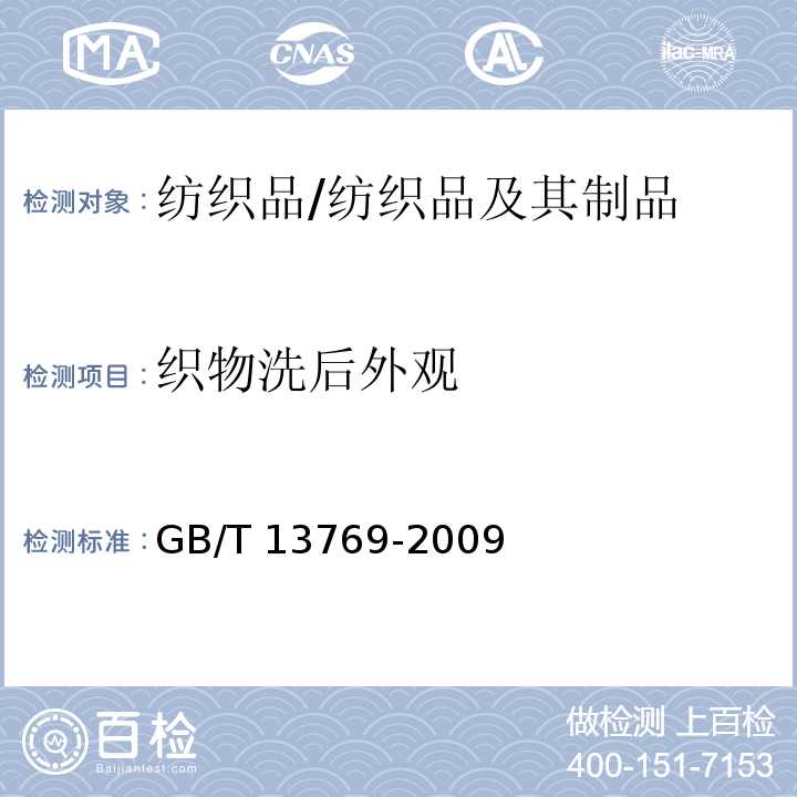 织物洗后外观 纺织品 评定织物洗涤后外观平整度的试验方法/GB/T 13769-2009