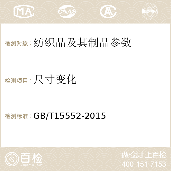 尺寸变化 GB/T 15552-2015 丝织物试验方法和检验规则